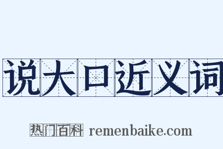 说大口近义词是什么意思的图片